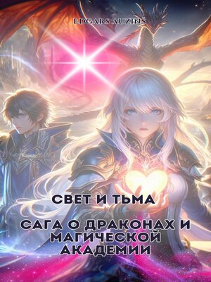 cover image of Свет и Тьма. Сага о драконах и магической академии
